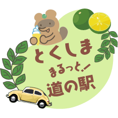 とくしままるっと道の駅