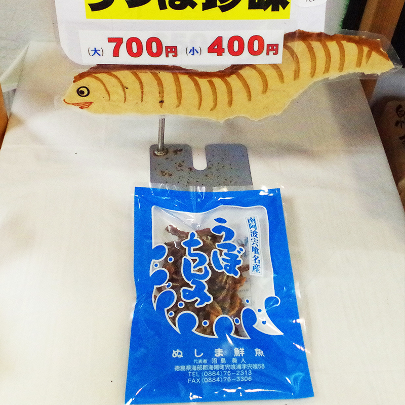 ウツボ珍味の写真