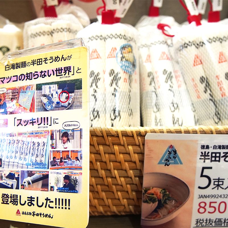 名産品（そうめん）の写真