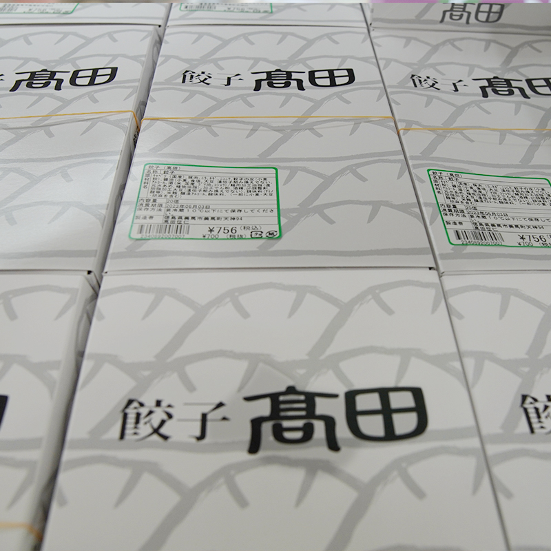 餃子高田の写真